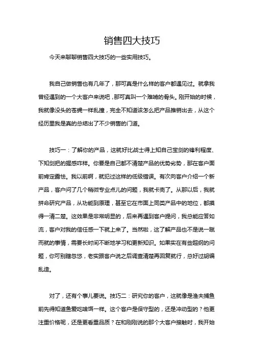 销售四大技巧