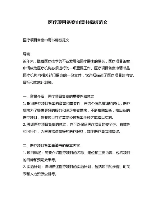医疗项目备案申请书模板范文