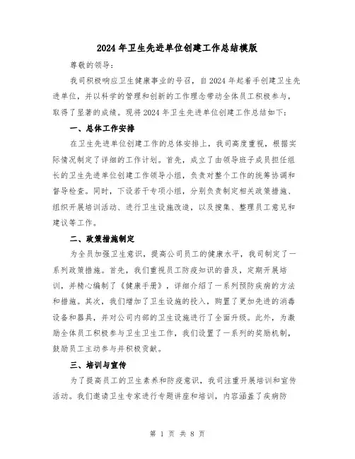 2024年卫生先进单位创建工作总结模版(3篇)