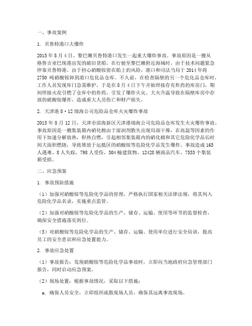 硝酸铵事故案例及应急预案