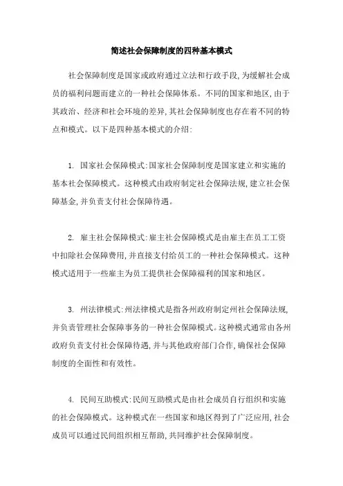 简述社会保障制度的四种基本模式