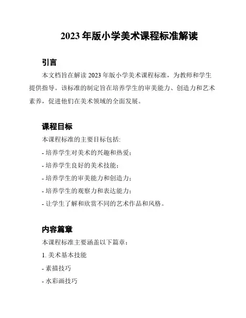 2023年版小学美术课程标准解读