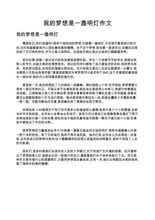 我的梦想是一盏明灯作文