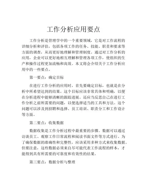 工作分析应用要点