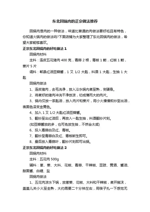 东北回锅肉的正宗做法推荐