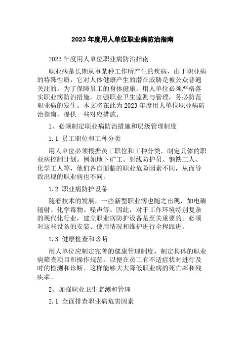 2023年度用人单位职业病防治指南