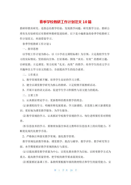 春季学校教研工作计划范文10篇