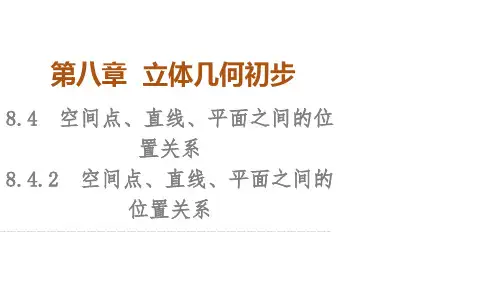 人教A版高中数学必修第二册第8章 空间点、直线、平面之间的位置关系