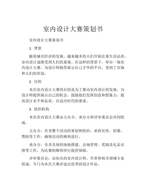 室内设计大赛策划书