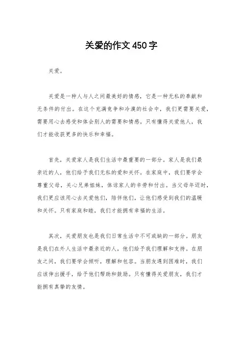 关爱的作文450字
