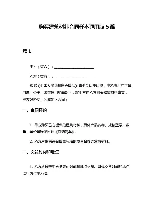 购买建筑材料合同样本通用版5篇