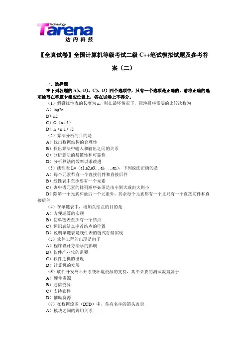 【全真试卷】全国计算机等级考试二级C++笔试模拟试题及参考答案(二)
