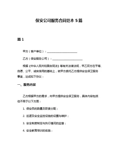 保安公司服务合同范本5篇
