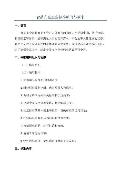 食品安全企业标准编写与要求