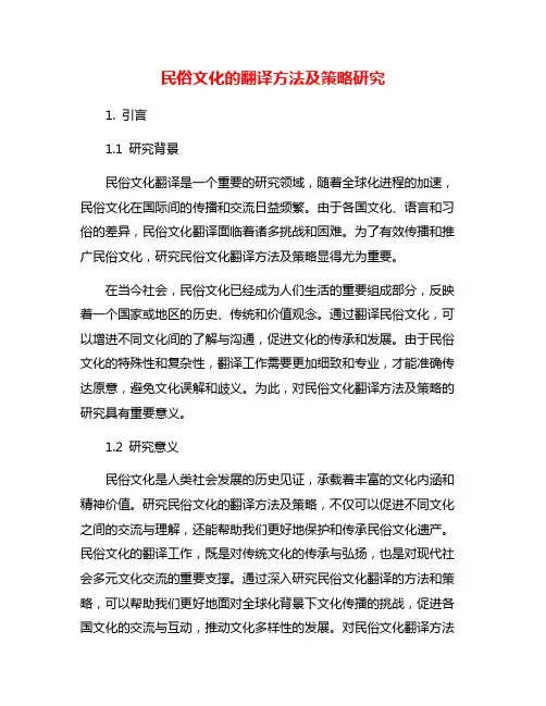 民俗文化的翻译方法及策略研究
