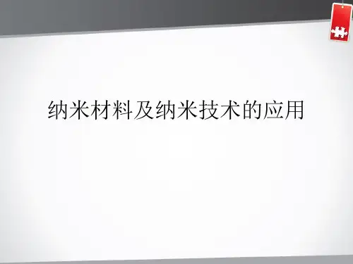 纳米材料及纳米技术的应用PPT课件