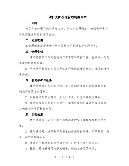 锚杆支护巷道管理制度范本