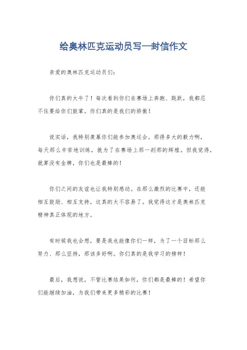 给奥林匹克运动员写一封信作文