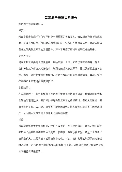 氢氘原子光谱实验报告