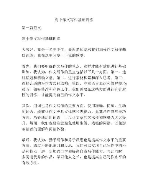 高中作文写作基础训练