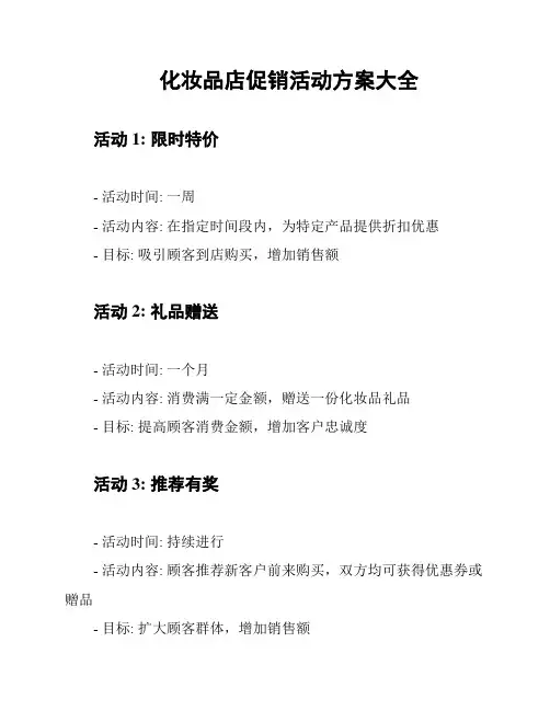 化妆品店促销活动方案大全