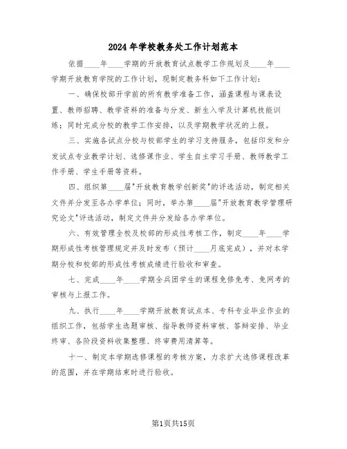 2024年学校教务处工作计划范本（六篇）
