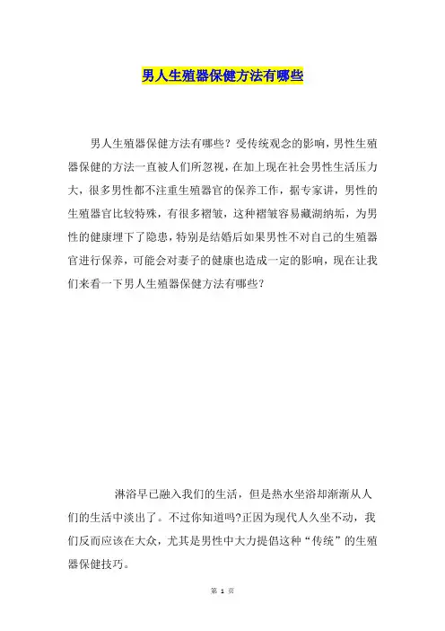 男人生殖器保健方法有哪些