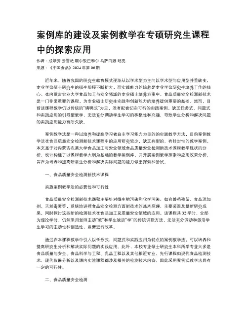 案例库的建设及案例教学在专硕研究生课程中的探索应用