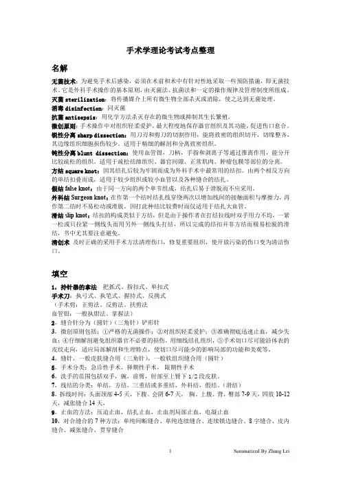 手术学理论考试考点整理