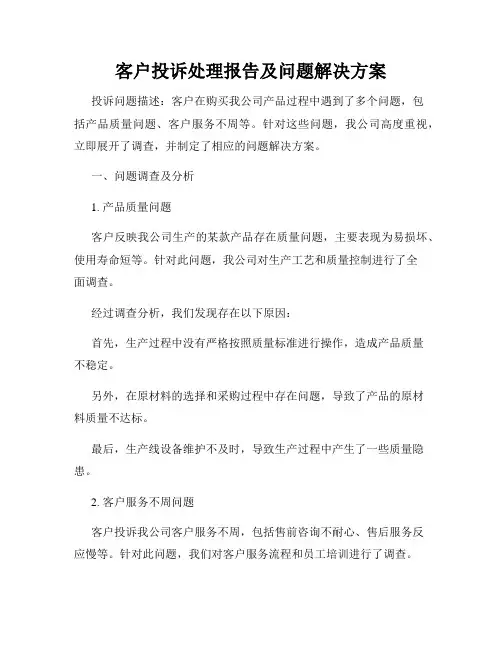 客户投诉处理报告及问题解决方案