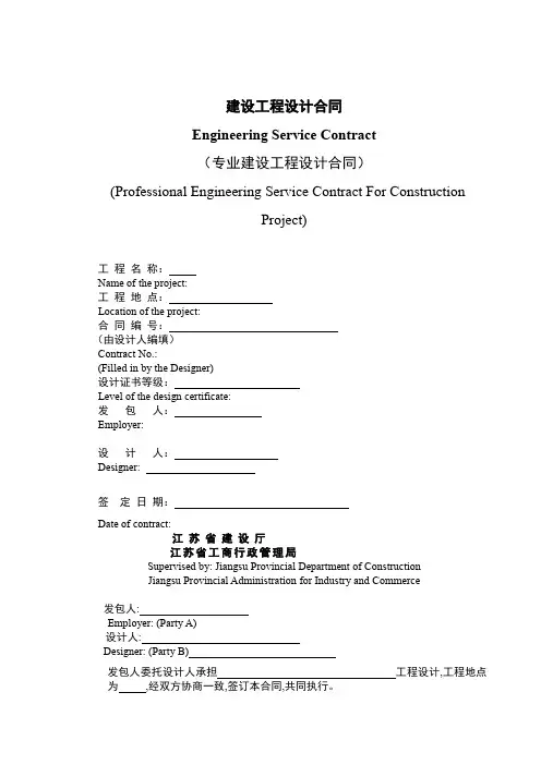 专业建设工程设计合同-中英文版