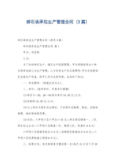碎石场承包生产管理合同(3篇)