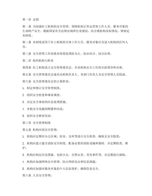 社工机构安全管理制度