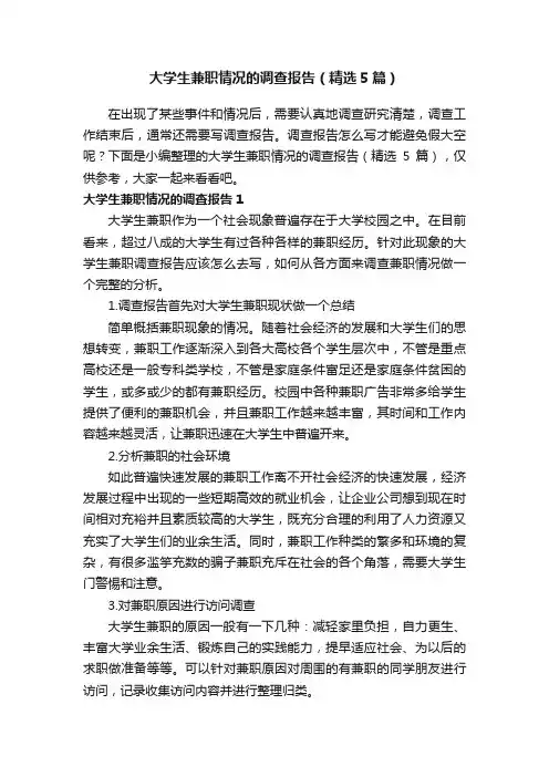 大学生兼职情况的调查报告（精选5篇）