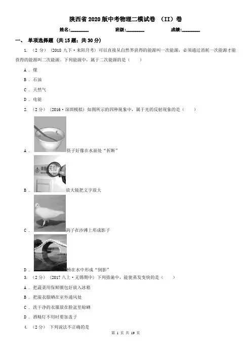 陕西省2020版中考物理二模试卷 (II)卷
