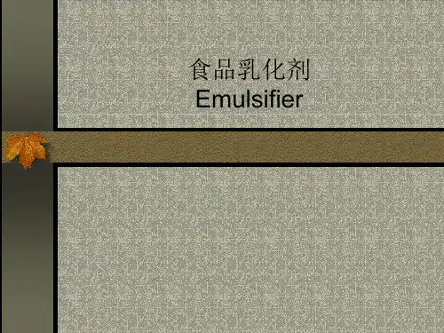 食品乳化剂