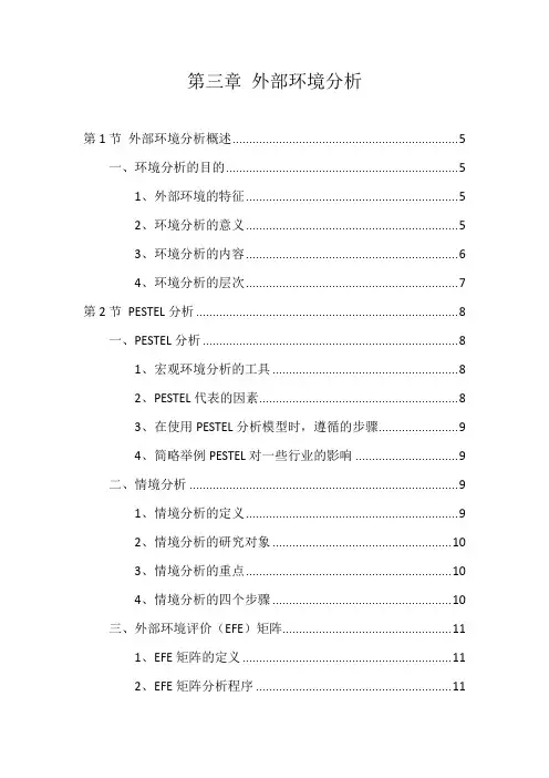 战略管理 外部环境分析