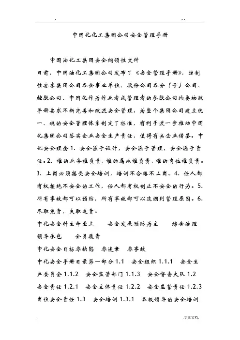 中国石化化工集团公司安全管理手册