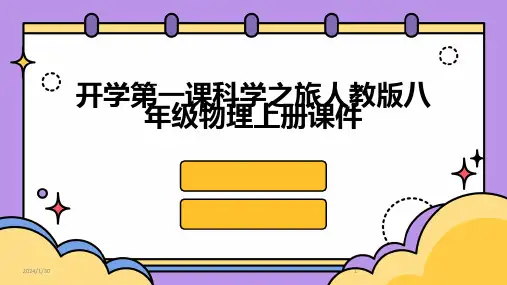 开学第一课科学之旅人教版八年级物理上册课件(2024)