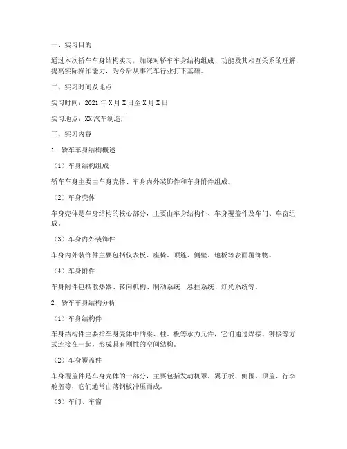 轿车车身结构实习报告