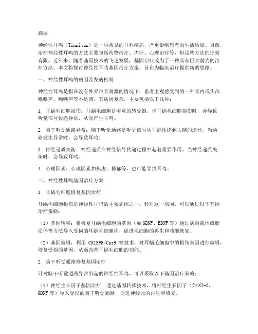 神经性耳鸣基因治疗方案