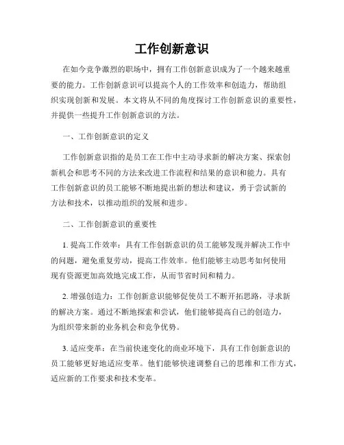 工作创新意识
