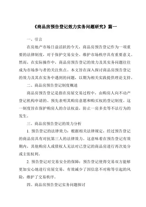 《2024年商品房预告登记效力实务问题研究》范文