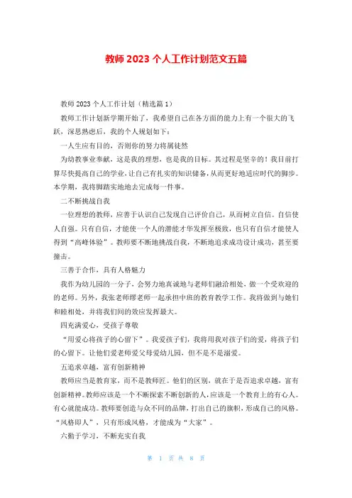教师2023个人工作计划范文五篇