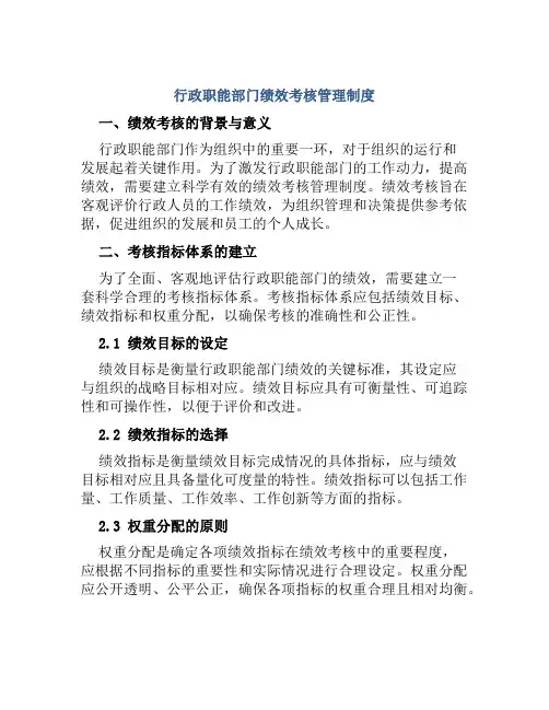 行政职能部门绩效考核管理制度