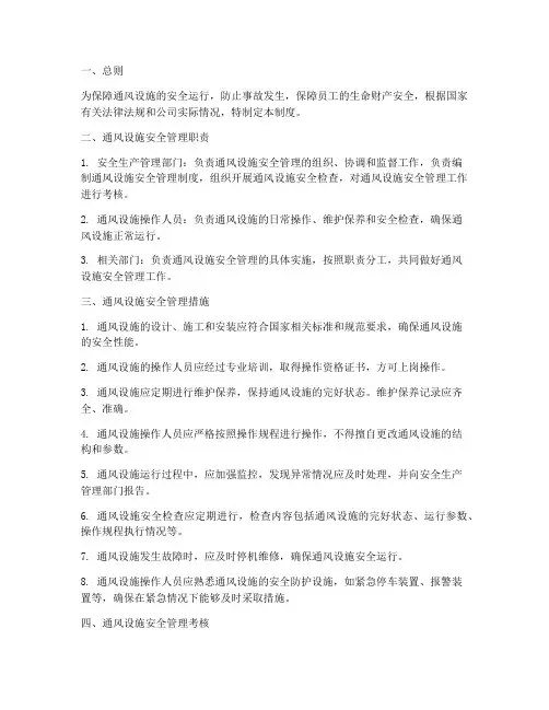 通风设施安全管理制度