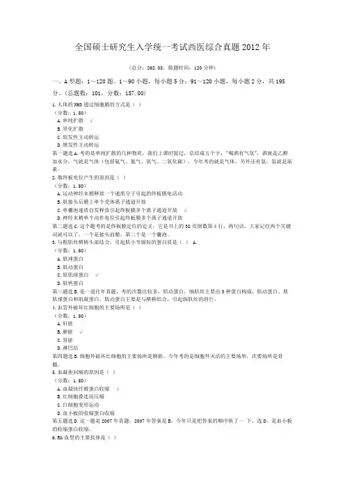 全国硕士研究生入学统一考试西医综合真题2012年