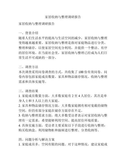 家居收纳与整理调研报告