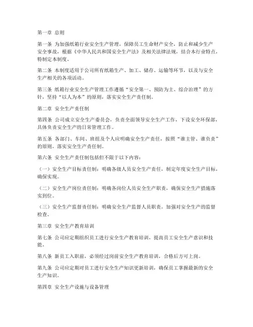 纸箱行业安全生产管理制度