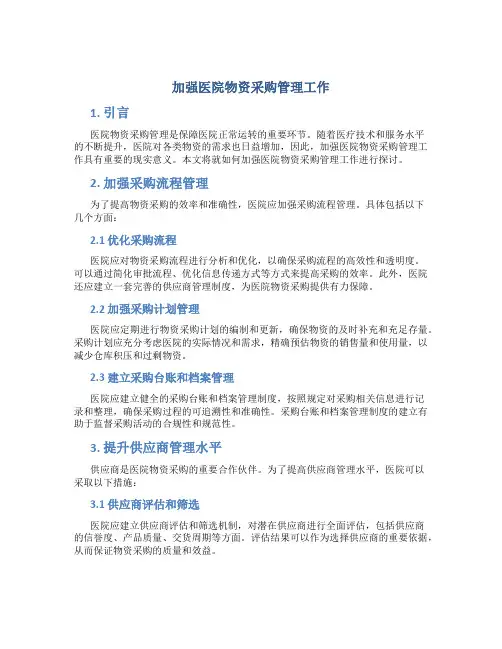 加强医院物资采购管理工作